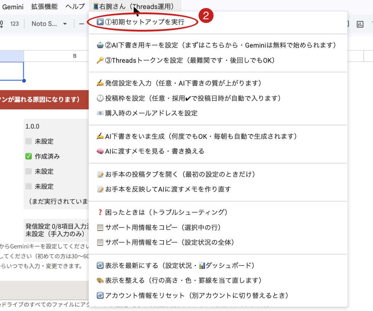 メニューを開いて「▶️ ①初期セットアップを実行」が表示されているところ