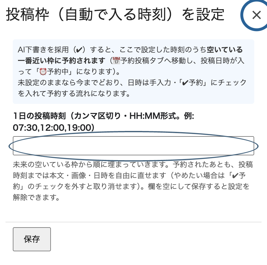 投稿枠の時刻を登録する画面